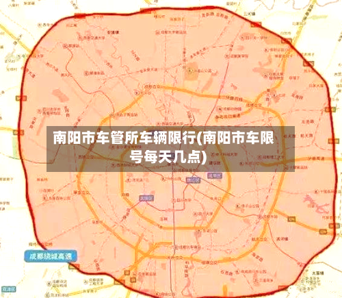 南阳市车管所车辆限行(南阳市车限号每天几点)-第2张图片