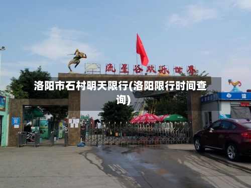 洛阳市石村明天限行(洛阳限行时间查询)-第2张图片
