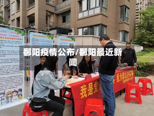 鄱阳疫情公布/鄱阳最近新闻