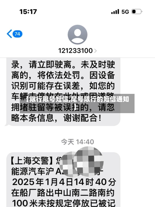 【限行限号短信,尾号限行的短信通知】-第2张图片
