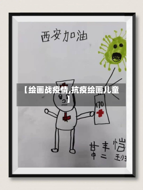 【绘画战疫情,抗疫绘画儿童】-第3张图片