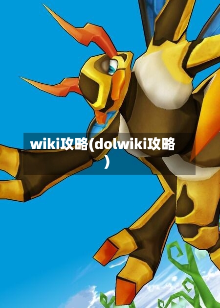 wiki攻略(dolwiki攻略)-第2张图片