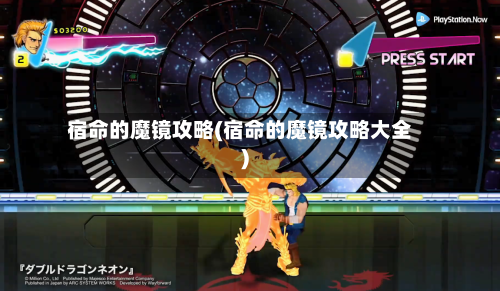 宿命的魔镜攻略(宿命的魔镜攻略大全)-第2张图片