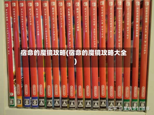 宿命的魔镜攻略(宿命的魔镜攻略大全)