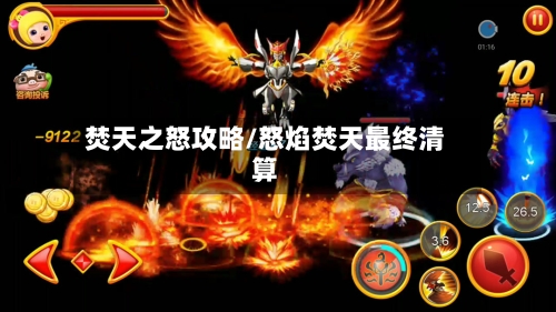 焚天之怒攻略/怒焰焚天最终清算-第3张图片