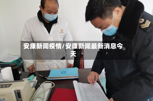 安康新闻疫情/安康新闻最新消息今天