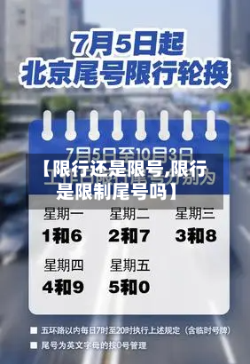 【限行还是限号,限行是限制尾号吗】-第2张图片