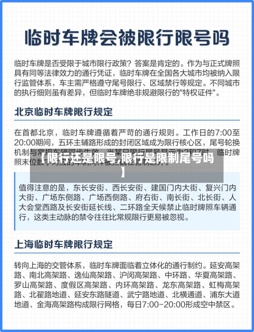 【限行还是限号,限行是限制尾号吗】