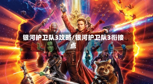 银河护卫队3攻略/银河护卫队3衔接点-第1张图片