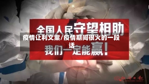 疫情让利文案/疫情期间很火的一段话