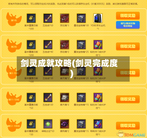 剑灵成就攻略(剑灵完成度)-第3张图片