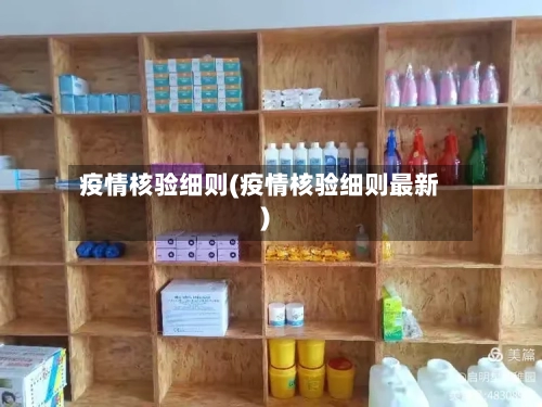 疫情核验细则(疫情核验细则最新)