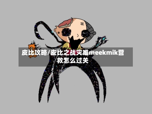 皮比攻略/皮比之战灾难meekmik营救怎么过关-第2张图片