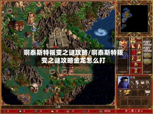 啊泰斯特叛变之谜攻略/啊泰斯特叛变之谜攻略金龙怎么打
