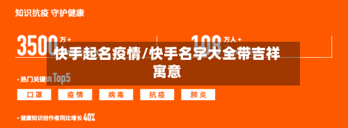 快手起名疫情/快手名字大全带吉祥寓意