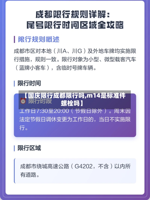 【国庆限行成都限行吗,m14是标准件螺栓吗】