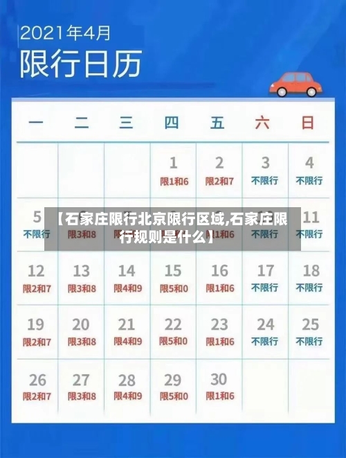 【石家庄限行北京限行区域,石家庄限行规则是什么】-第2张图片