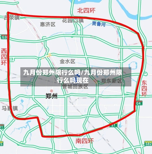 九月份郑州限行么吗/九月份郑州限行么吗现在