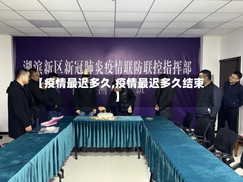 【疫情最迟多久,疫情最迟多久结束】-第3张图片