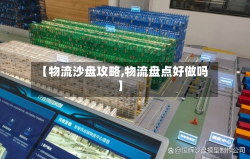 【物流沙盘攻略,物流盘点好做吗】-第2张图片