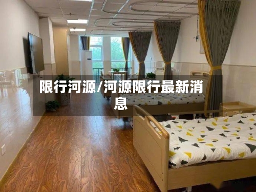 限行河源/河源限行最新消息