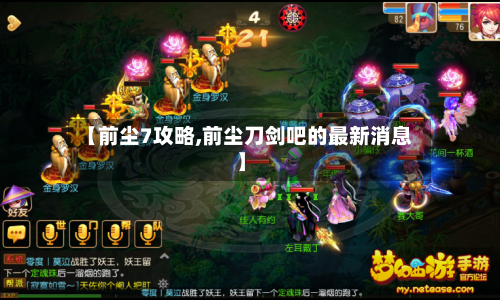 【前尘7攻略,前尘刀剑吧的最新消息】-第2张图片