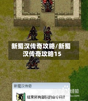 新蜀汉传奇攻略/新蜀汉传奇攻略15