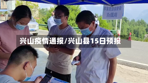 兴山疫情通报/兴山县15日预报