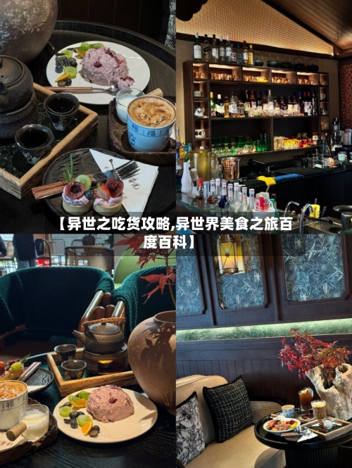 【异世之吃货攻略,异世界美食之旅百度百科】