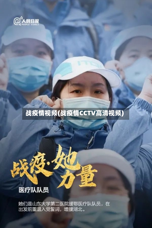 战疫情视频(战疫情CCTV高清视频)-第2张图片