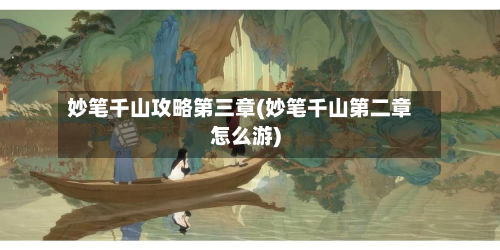 妙笔千山攻略第三章(妙笔千山第二章怎么游)