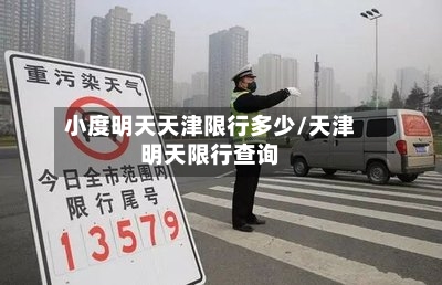 小度明天天津限行多少/天津明天限行查询-第2张图片