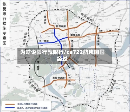 为啥说限行就限行/ca722航班回国经过