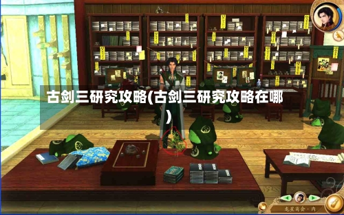 古剑三研究攻略(古剑三研究攻略在哪)-第3张图片