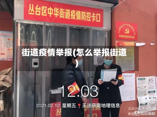 街道疫情举报(怎么举报街道)-第2张图片