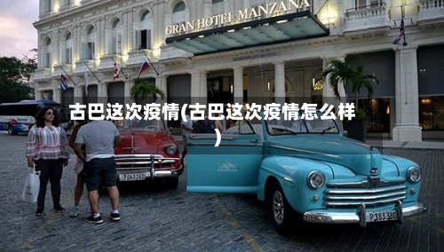 古巴这次疫情(古巴这次疫情怎么样)