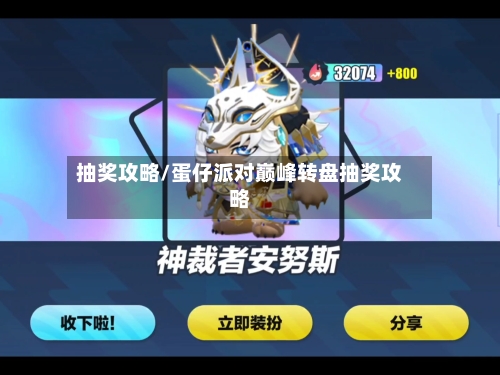 抽奖攻略/蛋仔派对巅峰转盘抽奖攻略