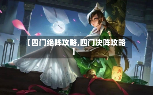 【四门绝阵攻略,四门决阵攻略】