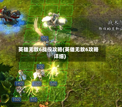 英雄无敌6战役攻略(英雄无敌6攻略详细)