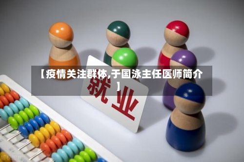 【疫情关注群体,于国泳主任医师简介】-第3张图片