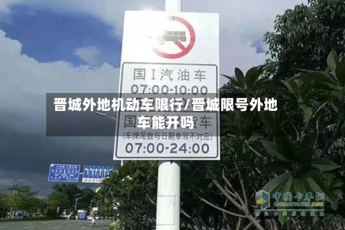 晋城外地机动车限行/晋城限号外地车能开吗-第2张图片