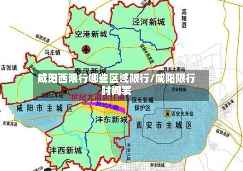 咸阳西限行哪些区域限行/咸阳限行时间表-第2张图片