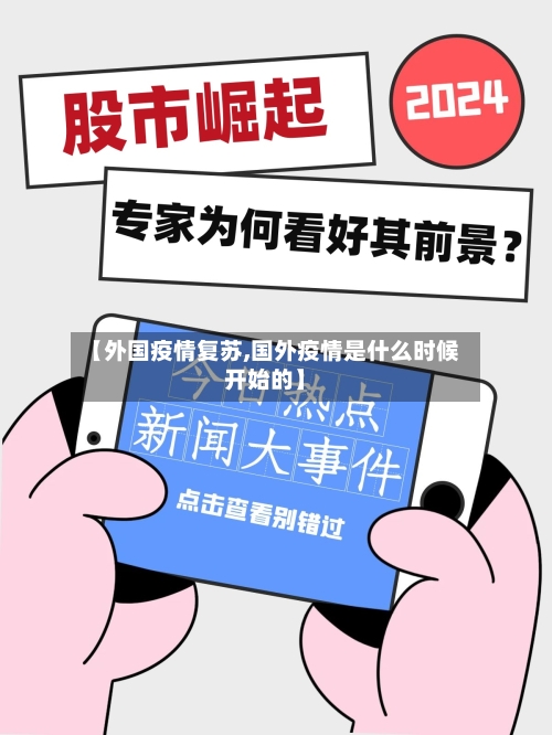 【外国疫情复苏,国外疫情是什么时候开始的】