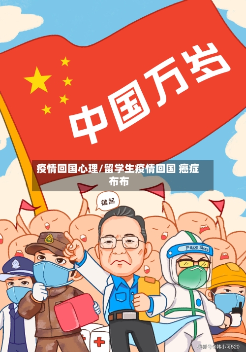 疫情回国心理/留学生疫情回国 癌症 布布-第2张图片