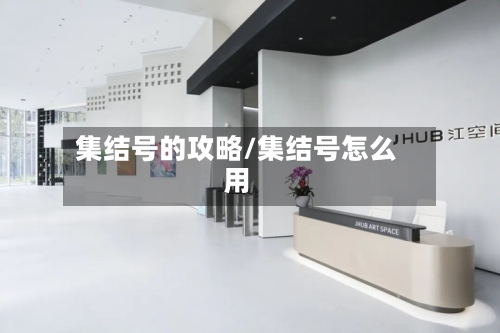 集结号的攻略/集结号怎么用-第3张图片