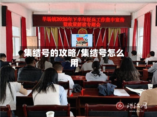 集结号的攻略/集结号怎么用