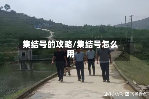 集结号的攻略/集结号怎么用-第2张图片