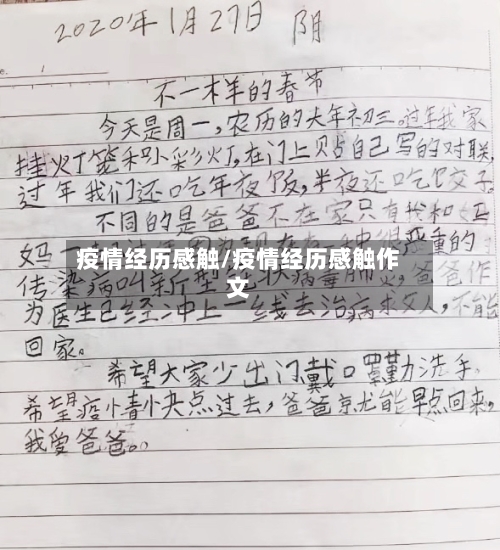 疫情经历感触/疫情经历感触作文