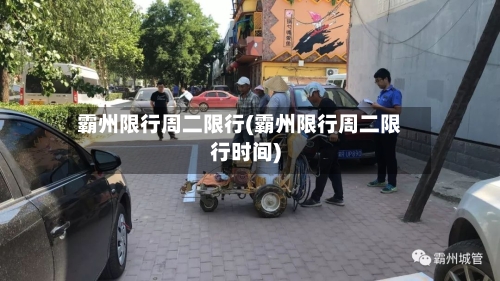 霸州限行周二限行(霸州限行周二限行时间)