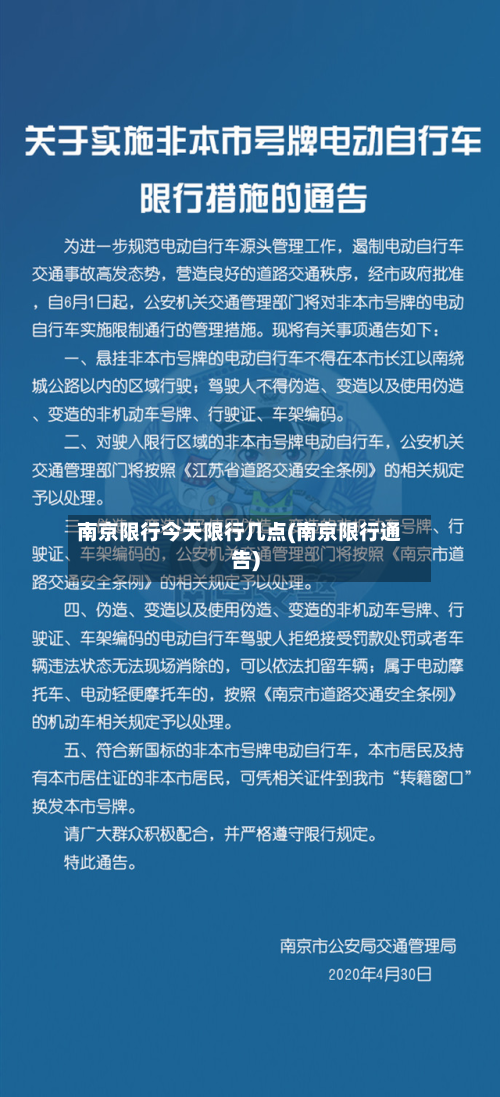 南京限行今天限行几点(南京限行通告)-第3张图片